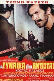 A Woman in the Resistance – Μια Γυναίκα στην Αντίσταση