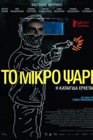 Stratos – Το Μικρό Ψάρι
