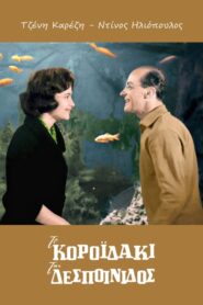 Το Κοροϊδάκι της Δεσποινίδος