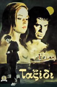 The Trip – Το Ταξίδι