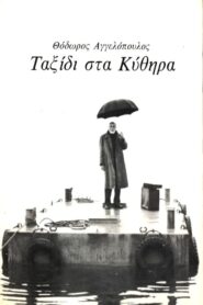 Voyage to Cythera – Ταξίδι στα Κύθηρα