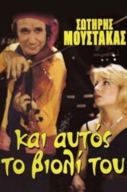 Αν Ήταν το Βιολί Πουλί…