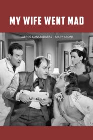 My wife went mad – Η Γυναίκα μου Τρελλάθηκε