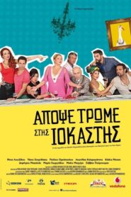 Απόψε Τρώμε στης Ιοκάστης