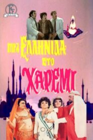 Mia Ellinida sto haremi – Μια Ελληνίδα στο Χαρέμι