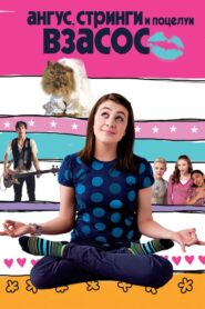 Angus, Thongs and Perfect Snogging – Έρωτες εφηβείας… μετά βίας!