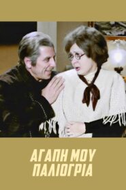 Agapi mou, paliogria – Αγάπη Μου Παληόγρια