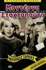 Moderna Stahtopouta – Μοντέρνα Σταχτοπούτα