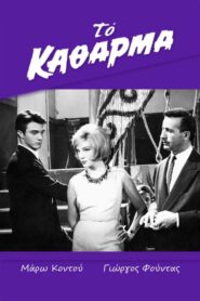 The Scum – Το Κάθαρμα