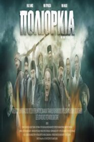 Siege – Πολιορκία