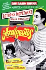 Ο Αχαΐρευτος – O ahaireftos