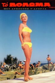 The Bait – To doloma – Το Δόλωμα