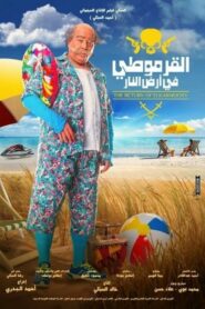 Al-Armoty Fe Ard El Nar – Alarmoty in the Land of Fire