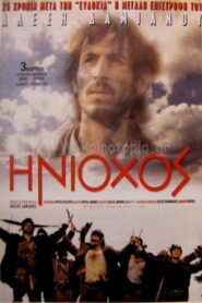 The Charioteer – Ηνίοχος