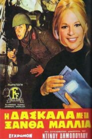 The Teacher with the Golden Hair – Η Δασκάλα Με Τα Ξανθα Μαλλιά