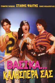 Βασικά… Καλησπέρα σας
