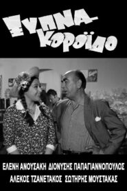 Ξύπνα Κορόιδο…