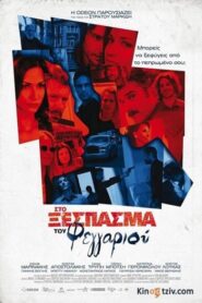 Στο Ξέσπασμα του Φεγγαριού – Sto xespasma tou feggariou