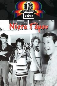 Νύχτα γάμου