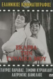 Έκλεψα Τη Γυναίκα Μου