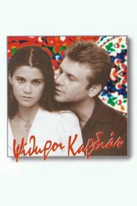 Psithiroi Kardias – Ψίθυροι καρδιάς