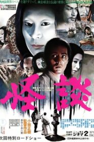 Kwaidan – Kaidan – Ιστοριες φαντασματων
