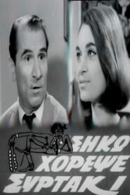 Σήκω, χόρεψε συρτάκι – Siko, horepse syrtaki