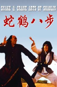 Snake and Crane Arts of Shaolin – Ο κίτρινος τίγρης τρίζει τα δόντια του