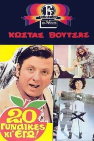 Twenty Women and I – 20 Γυναίκες κι Εγώ!
