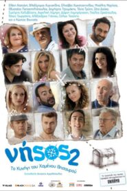 Νήσος 2: Το κυνηγι του χαμενου θησαυρου – The Island 2: The Hunt for the Lost Treasure – Nisos 2: To kynigi tou hamenou thisavrou