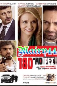 180 Degrees – 180 Μοίρες