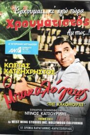 Tis kakomoiras – Της κακομοίρας