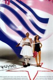 The Bubble – Η Φούσκα