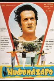 Το νυφοπάζαρο – To nyfopazaro (1969)