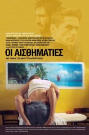 The Sentimentalists – Οι αισθηματίες – oi aisthimaties