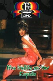 Mia Italida ap’ tin Kypseli – Μια Ιταλίδα Απο Την Κυψέλη