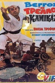 Vengos the Crazy Kamikaze – Βέγγος ο τρελλός καμικάζι