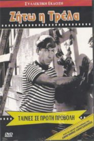 Hooray for Madness – Τρελός εν Όψει
