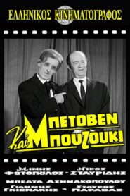 Μπετόβεν και μπουζούκι – Beethoven kai bouzouki