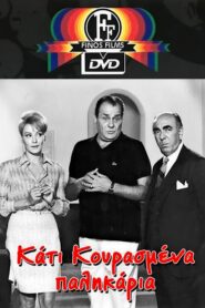 Kati Kourasmena Palikaria – Κάτι κουρασμένα παλικάρια
