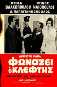 The Robber Cries Thief! – Φωνάζει ο κλέφτης