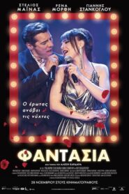 Φαντασία