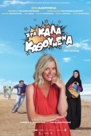 Στα καλά καθούμενα – Sta kala kathoumena