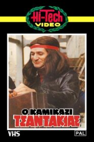 Ο Καμικάζι Τσαντάκιας – O kamikazi tsantakias