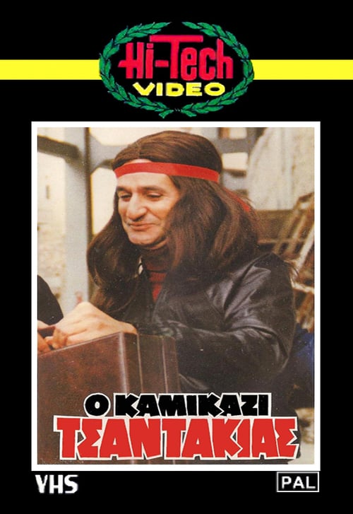 Ο Καμικάζι Τσαντάκιας – O kamikazi tsantakias