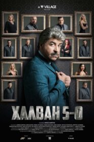 Halvaii 5-0 – Χαλβάη 5-0