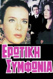 Erotic Symphony – Ερωτική Συμφωνία