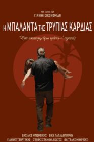Ballad for a Pierced Heart – Η μπαλάντα της τρύπιας καρδιάς