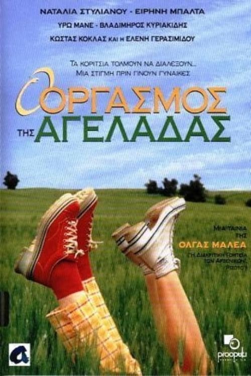 Ο Οργασμός της Αγελάδας – The Cow`s Orgasm