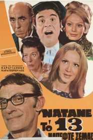 Natane to 13, napefte se mas! – Νατανε Το 13 Να ‘πεφτε Σε Μας